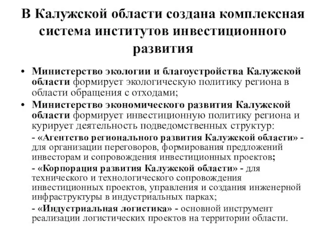 В Калужской области создана комплексная система институтов инвестиционного развития Министерство экологии и