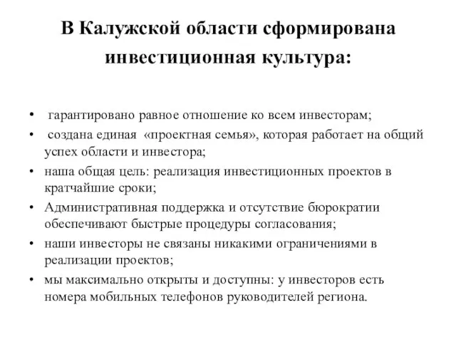 В Калужской области сформирована инвестиционная культура: гарантировано равное отношение ко всем инвесторам;