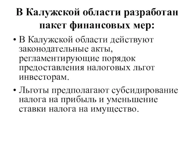 В Калужской области разработан пакет финансовых мер: В Калужской области действуют законодательные