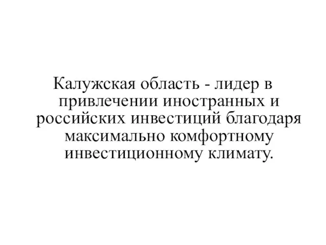 Калужская область - лидер в привлечении иностранных и российских инвестиций благодаря максимально комфортному инвестиционному климату.