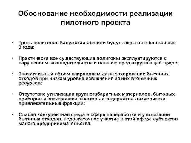 Обоснование необходимости реализации пилотного проекта Треть полигонов Калужской области будут закрыты в