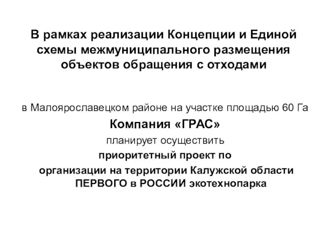 В рамках реализации Концепции и Единой схемы межмуниципального размещения объектов обращения с