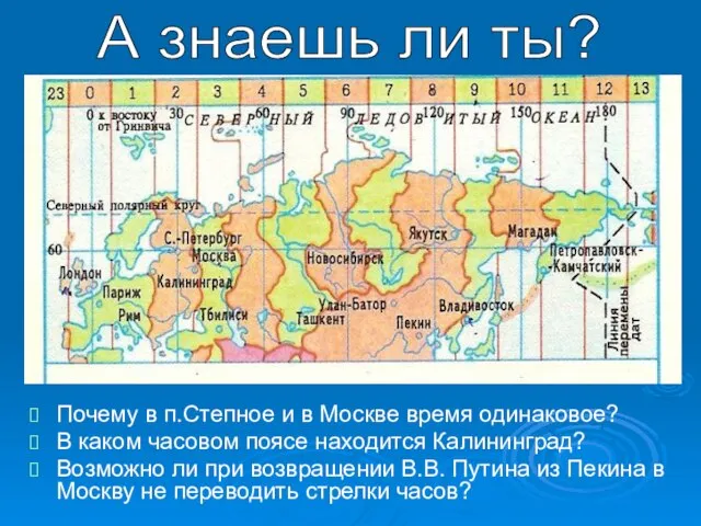 Почему в п.Степное и в Москве время одинаковое? В каком часовом поясе