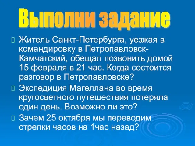 Житель Санкт-Петербурга, уезжая в командировку в Петропавловск-Камчатский, обещал позвонить домой 15 февраля