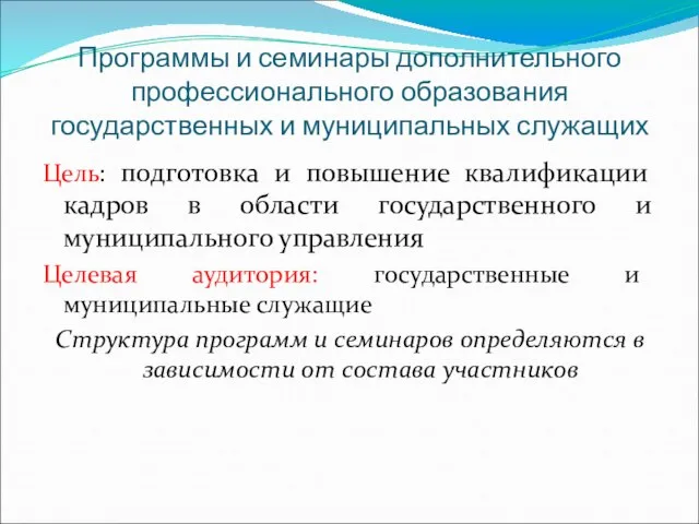 Программы и семинары дополнительного профессионального образования государственных и муниципальных служащих Цель: подготовка