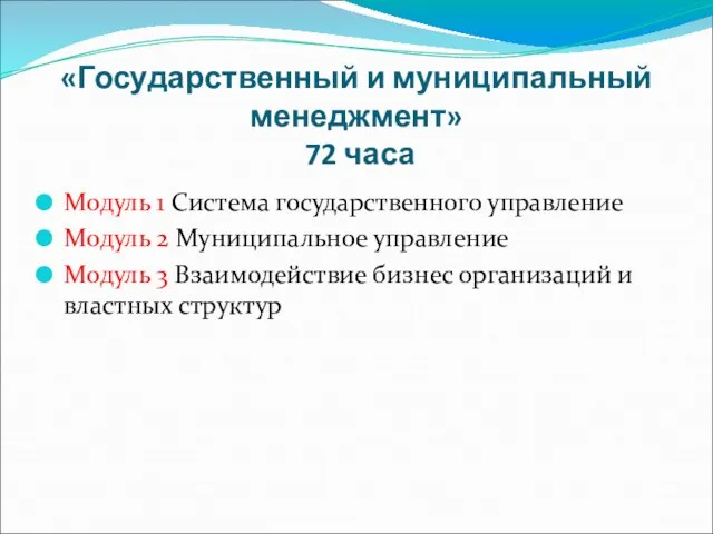 «Государственный и муниципальный менеджмент» 72 часа Модуль 1 Система государственного управление Модуль