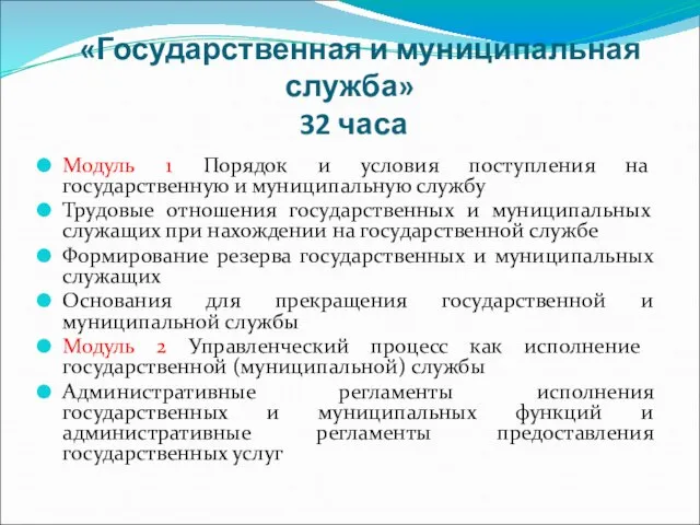 «Государственная и муниципальная служба» 32 часа Модуль 1 Порядок и условия поступления