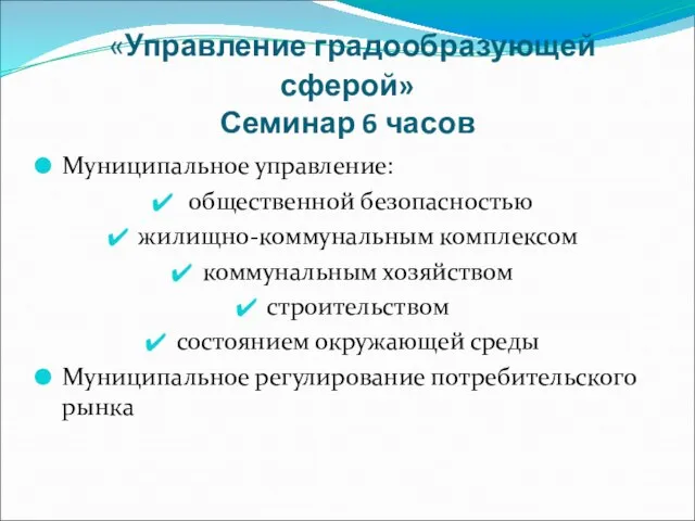 «Управление градообразующей сферой» Семинар 6 часов Муниципальное управление: общественной безопасностью жилищно-коммунальным комплексом