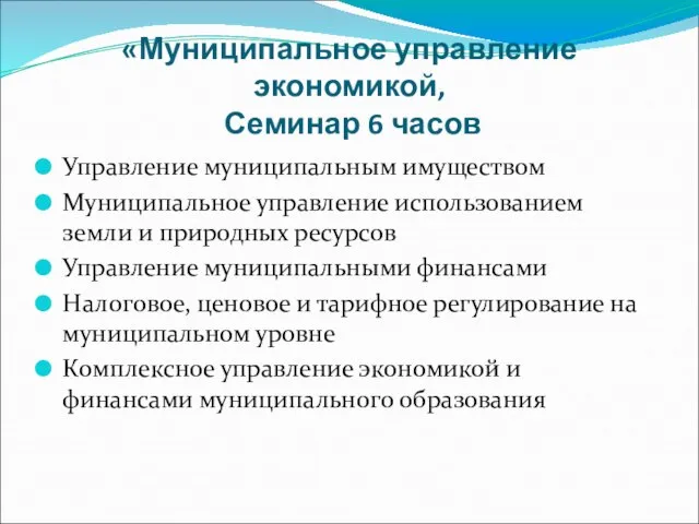 «Муниципальное управление экономикой, Семинар 6 часов Управление муниципальным имуществом Муниципальное управление использованием