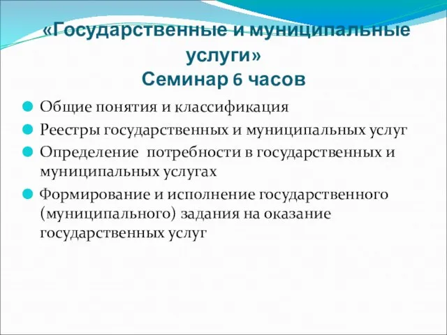 «Государственные и муниципальные услуги» Семинар 6 часов Общие понятия и классификация Реестры