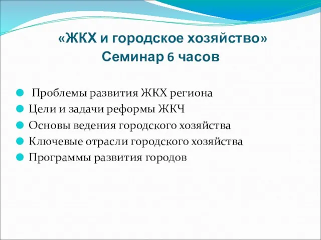 «ЖКХ и городское хозяйство» Семинар 6 часов Проблемы развития ЖКХ региона Цели