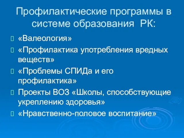 Профилактические программы в системе образования РК: «Валеология» «Профилактика употребления вредных веществ» «Проблемы