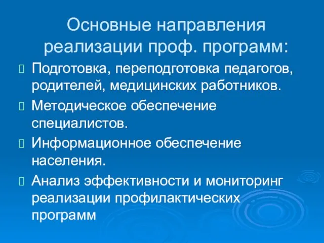 Основные направления реализации проф. программ: Подготовка, переподготовка педагогов, родителей, медицинских работников. Методическое