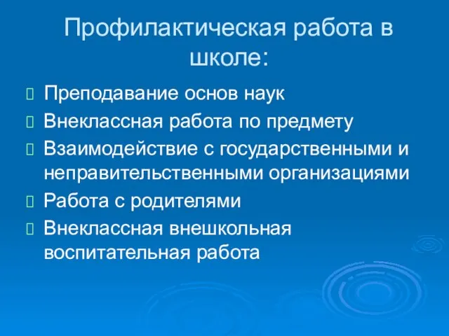 Профилактическая работа в школе: Преподавание основ наук Внеклассная работа по предмету Взаимодействие