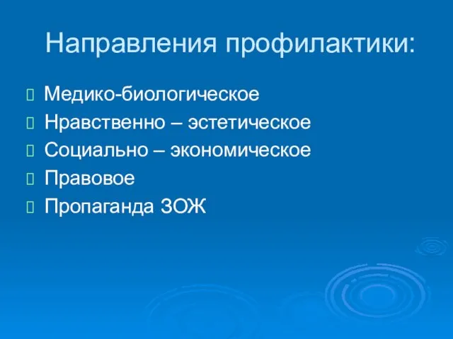 Направления профилактики: Медико-биологическое Нравственно – эстетическое Социально – экономическое Правовое Пропаганда ЗОЖ