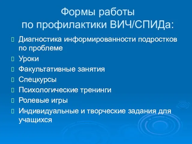 Формы работы по профилактики ВИЧ/СПИДа: Диагностика информированности подростков по проблеме Уроки Факультативные