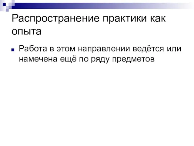 Распространение практики как опыта Работа в этом направлении ведётся или намечена ещё по ряду предметов