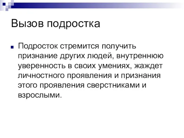 Вызов подростка Подросток стремится получить признание других людей, внутреннюю уверенность в своих