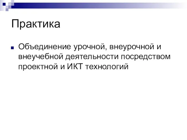 Практика Объединение урочной, внеурочной и внеучебной деятельности посредством проектной и ИКТ технологий