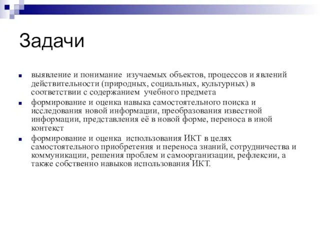 Задачи выявление и понимание изучаемых объектов, процессов и явлений действительности (природных, социальных,