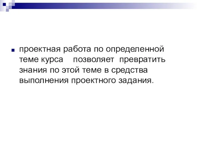 проектная работа по определенной теме курса позволяет превратить знания по этой теме