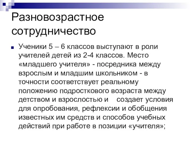 Разновозрастное сотрудничество Ученики 5 – 6 классов выступают в роли учителей детей