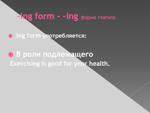-ing form - -ing форма глагола ing form употребляется: В роли подлежащего