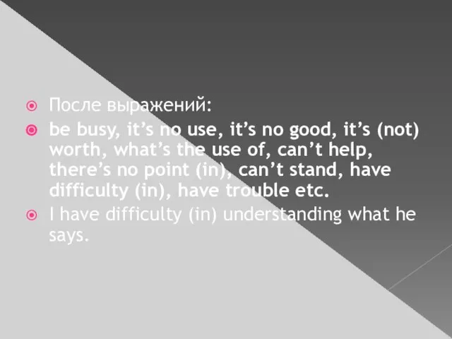 После выражений: be busy, it’s no use, it’s no good, it’s (not)
