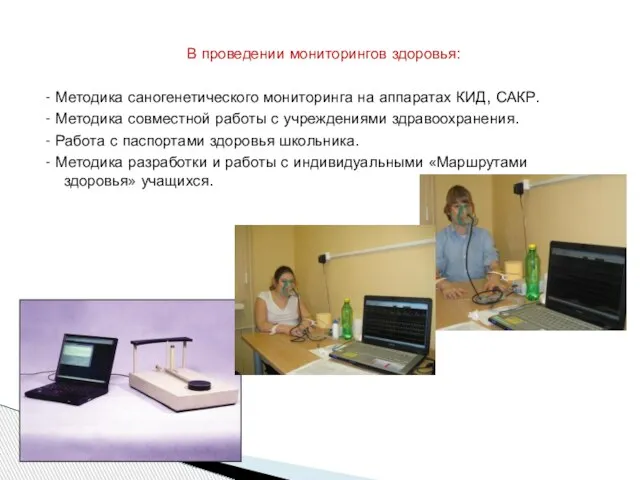 В проведении мониторингов здоровья: - Методика саногенетического мониторинга на аппаратах КИД, САКР.