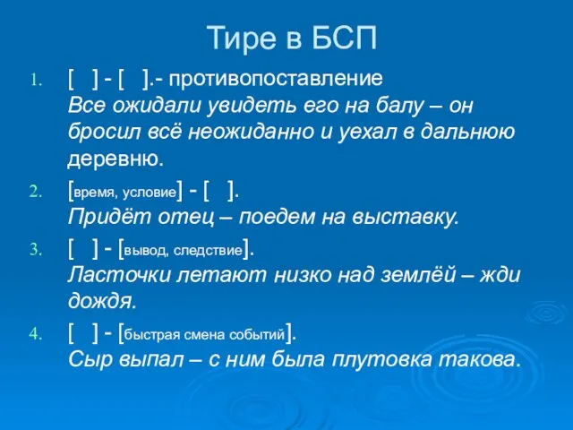 Тире в БСП [ ] - [ ].- противопоставление Все ожидали увидеть