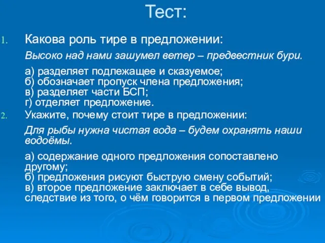 Тест: Какова роль тире в предложении: Высоко над нами зашумел ветер –