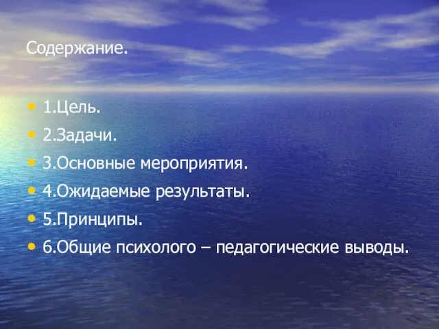 Содержание. 1.Цель. 2.Задачи. 3.Основные мероприятия. 4.Ожидаемые результаты. 5.Принципы. 6.Общие психолого – педагогические выводы.