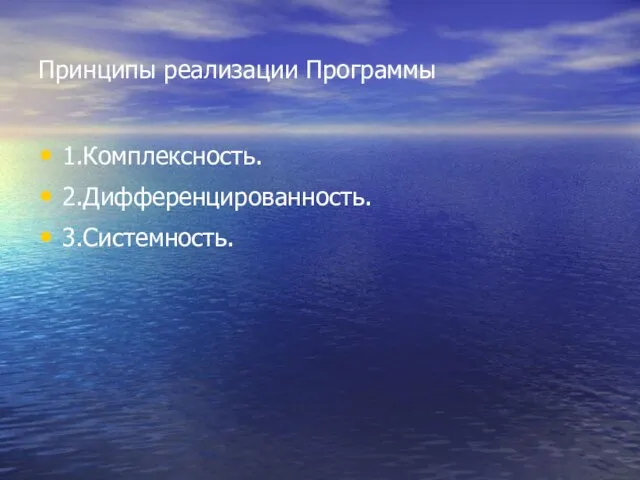 Принципы реализации Программы 1.Комплексность. 2.Дифференцированность. 3.Системность.