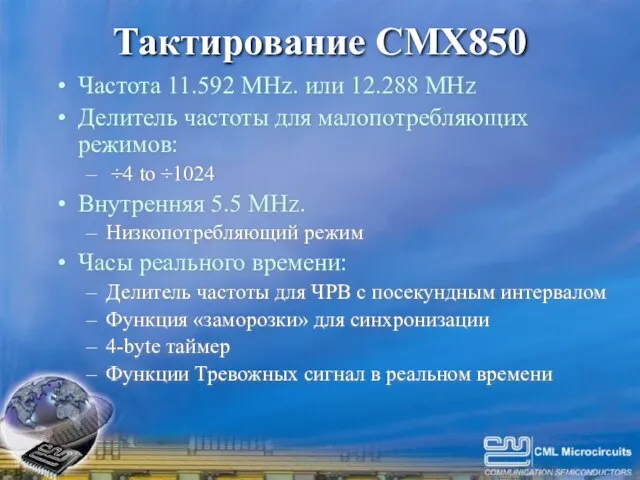 Тактирование CMX850 Частота 11.592 MHz. или 12.288 MHz Делитель частоты для малопотребляющих