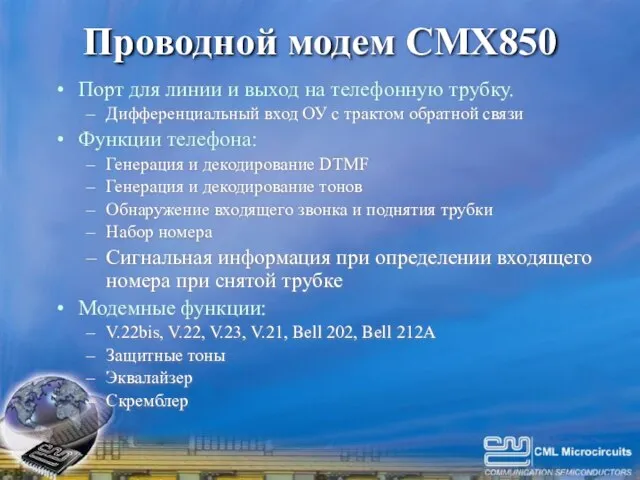 Проводной модем CMX850 Порт для линии и выход на телефонную трубку. Дифференциальный