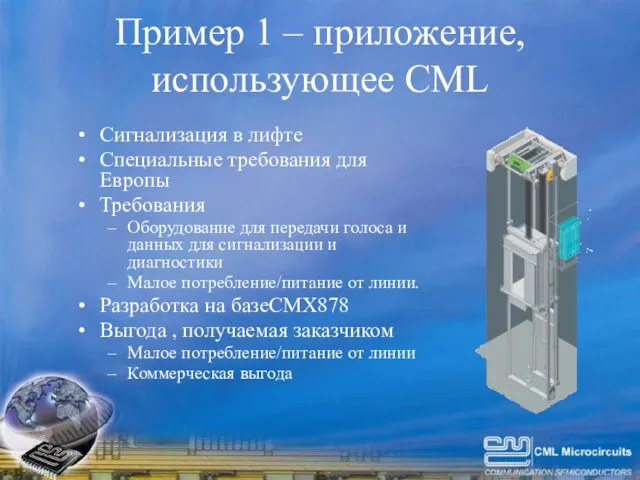 Пример 1 – приложение, использующее CML Сигнализация в лифте Специальные требования для