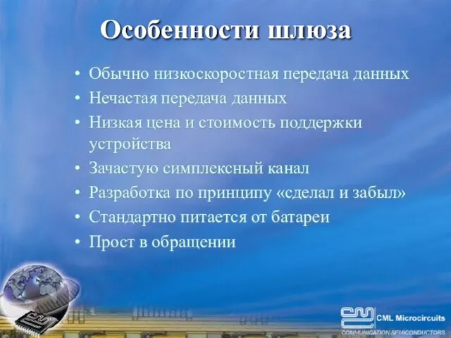 Особенности шлюза Обычно низкоскоростная передача данных Нечастая передача данных Низкая цена и