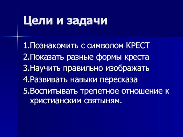 Цели и задачи 1.Познакомить с символом КРЕСТ 2.Показать разные формы креста 3.Научить