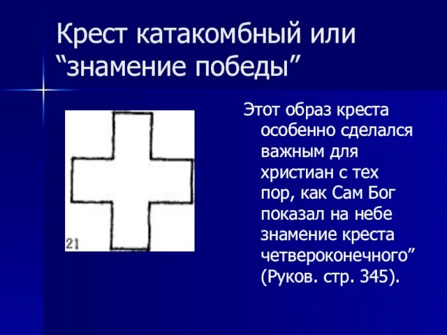 Крест катакомбный или “знамение победы” Этот образ креста особенно сделался важным для