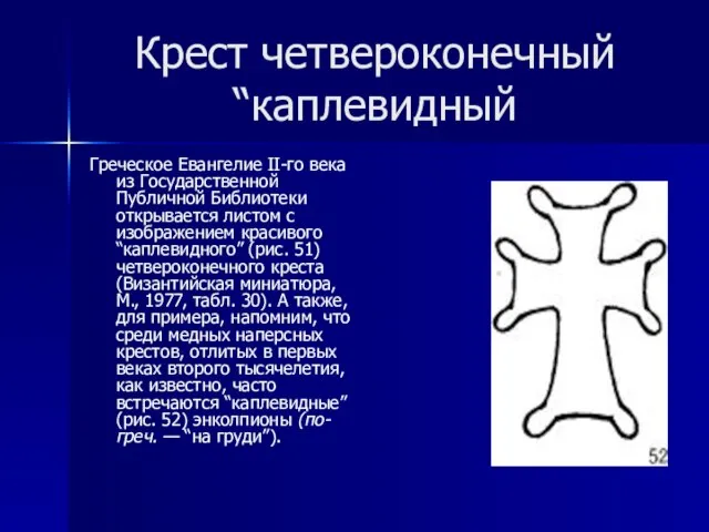 Крест четвероконечный “каплевидный Греческое Евангелие II-го века из Государственной Публичной Библиотеки открывается