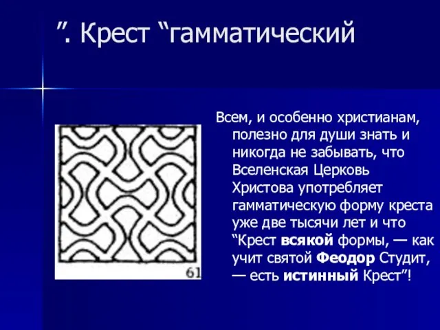 ”. Крест “гамматический Всем, и особенно христианам, полезно для души знать и