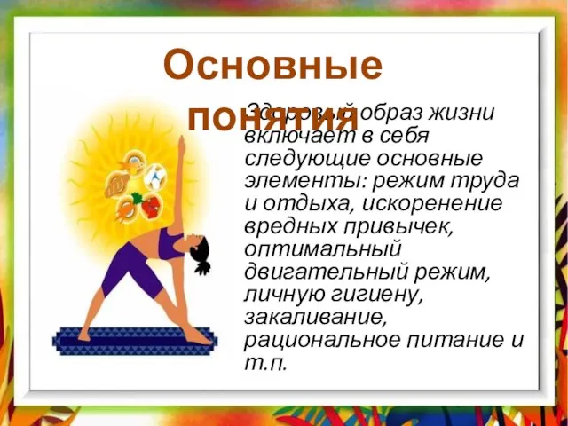 Здоровый образ жизни включает в себя следующие основные элементы: режим труда и