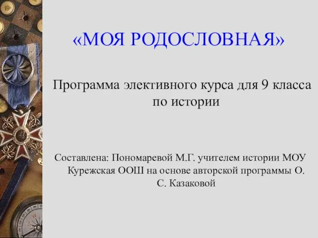 «МОЯ РОДОСЛОВНАЯ» Программа элективного курса для 9 класса по истории Составлена: Пономаревой