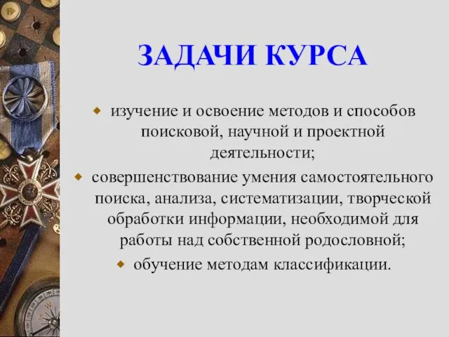 ЗАДАЧИ КУРСА изучение и освоение методов и способов поисковой, научной и проектной