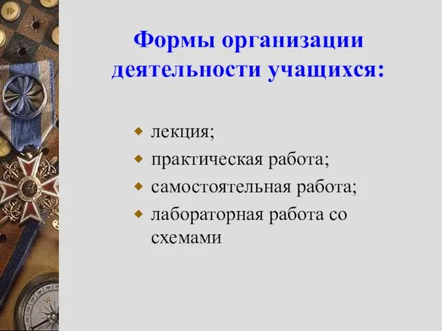 Формы организации деятельности учащихся: лекция; практическая работа; самостоятельная работа; лабораторная работа со схемами