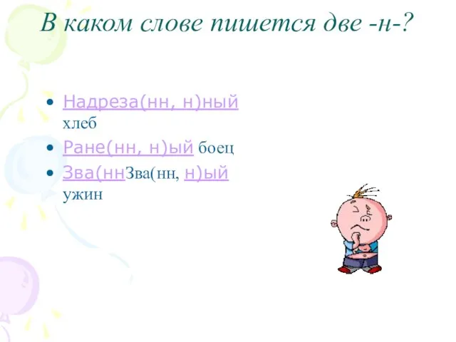 В каком слове пишется две -н-? Надреза(нн, н)ный хлеб Ране(нн, н)ый боец Зва(ннЗва(нн, н)ый ужин