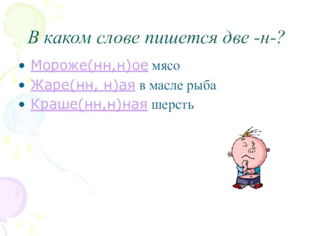 В каком слове пишется две -н-? Мороже(нн,н)ое мясо Жаре(нн, н)ая в масле рыба Краше(нн,н)ная шерсть