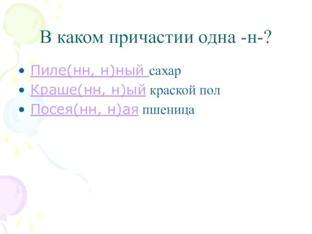 В каком причастии одна -н-? Пиле(нн, н)ный сахар Краше(нн, н)ый краской пол Посея(нн, н)ая пшеница