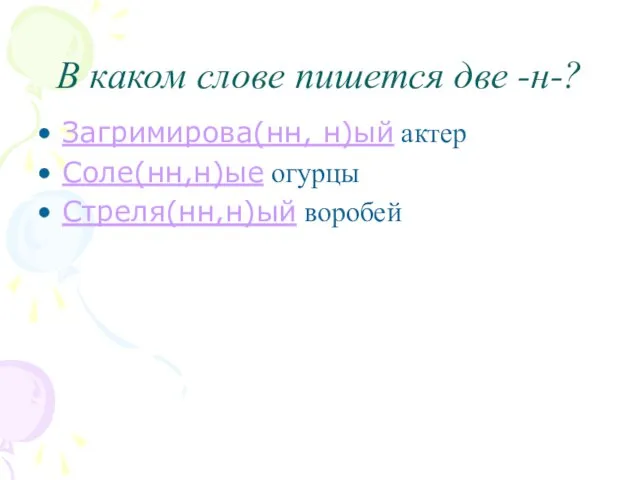 В каком слове пишется две -н-? Загримирова(нн, н)ый актер Соле(нн,н)ые огурцы Стреля(нн,н)ый воробей