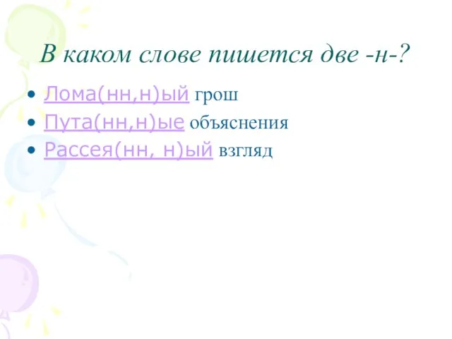 В каком слове пишется две -н-? Лома(нн,н)ый грош Пута(нн,н)ые объяснения Рассея(нн, н)ый взгляд